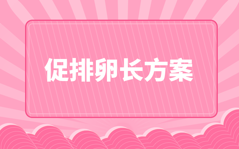 通俗易懂，2分鐘掌握試管嬰兒長方案的全部信息！
