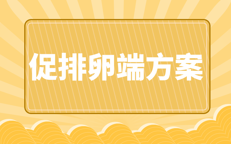 促排卵短方案怎么樣？醫生：說實話，有好處也有壞處