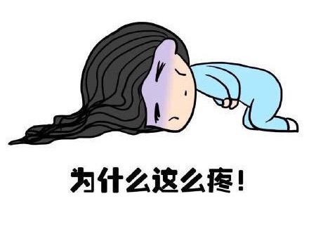 經期痛的難以忍受，會影響懷孕嗎？