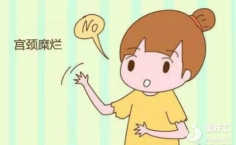 女性宮頸糜爛，與工作方式有關(guān)系？