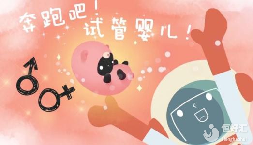 試管嬰兒真是每個年齡段都可以進行？