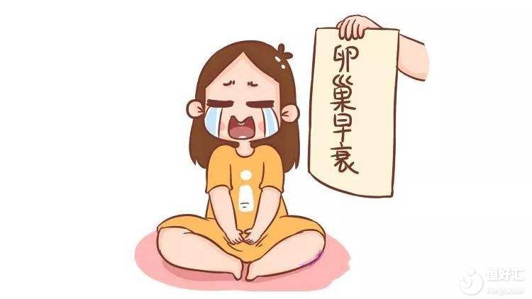 女性卵巢早衰的真相，原來(lái)是這樣！可怕！