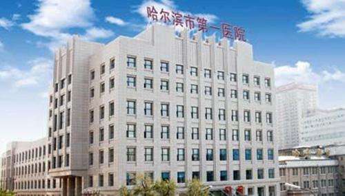 哈爾濱市第一醫院