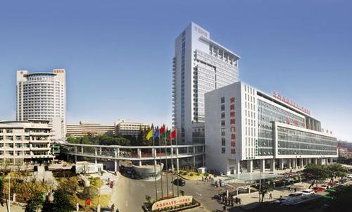 安徽醫科大學第一附屬醫院