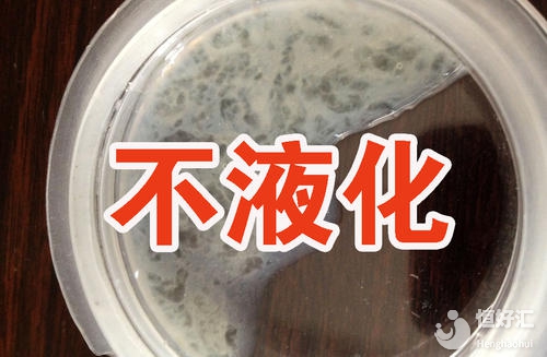 盤點精子不液化的表現，希望你一個都沒有！