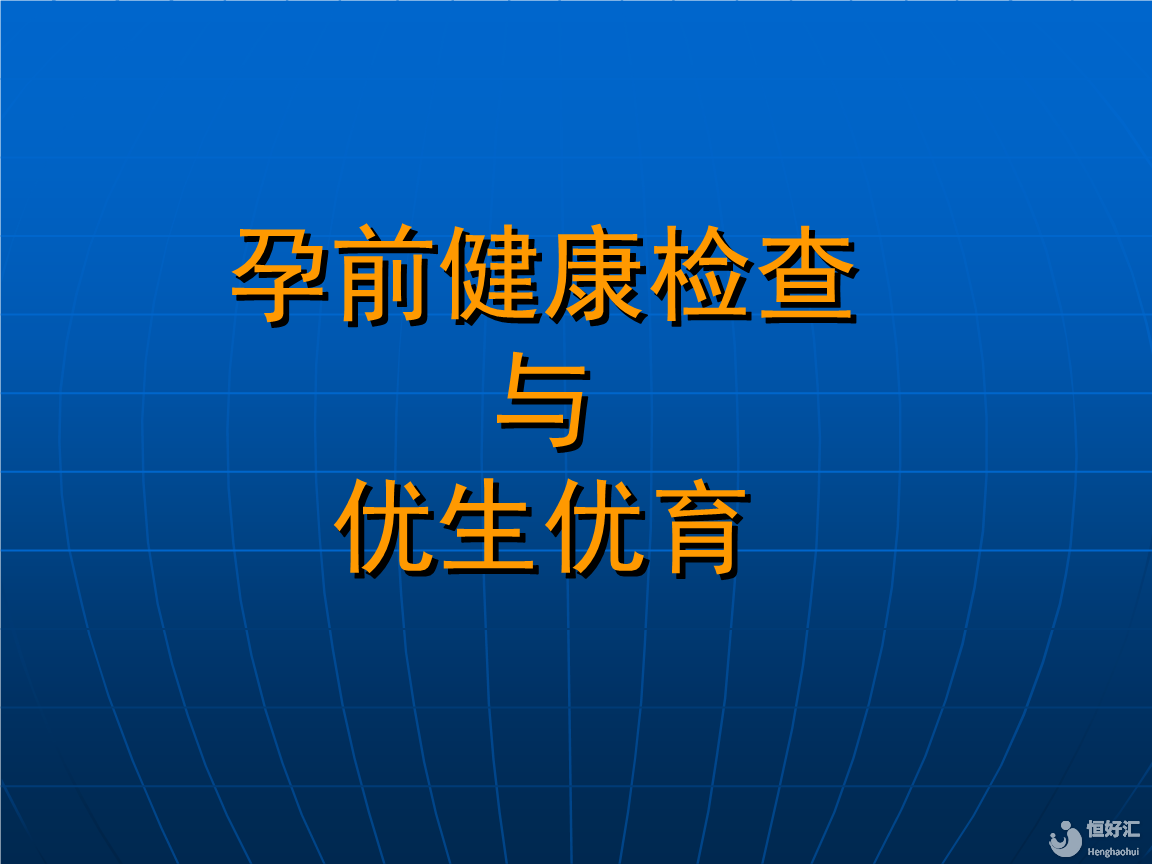 優生優育的那些事兒，其要求你達到了嗎？