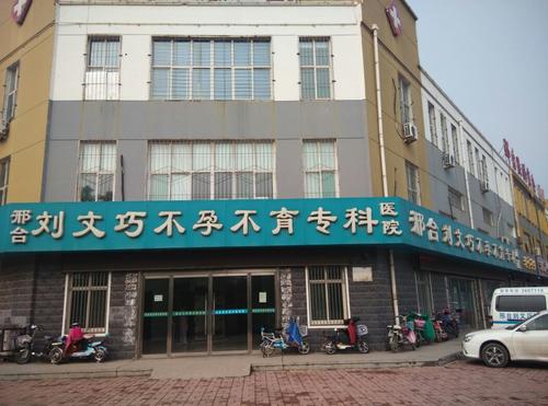 邢臺不孕不育?？漆t院