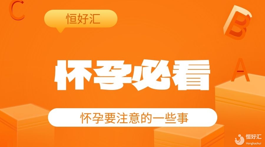 姐妹們集合了給你們科普一下懷孕不能做什么，不能吃什么