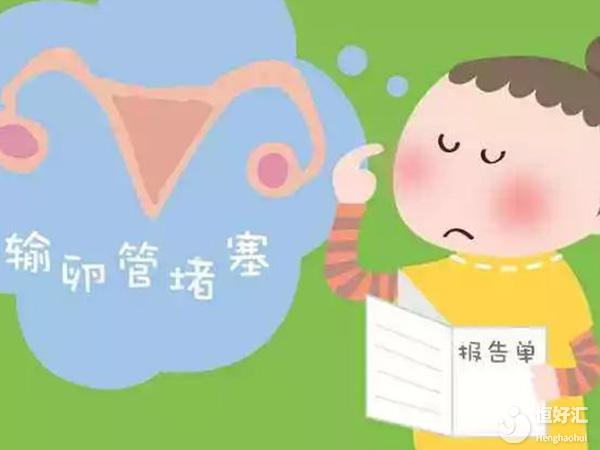 輸卵管堵塞的原因你了解了嗎？該如何治療呢？