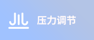 壓力調節