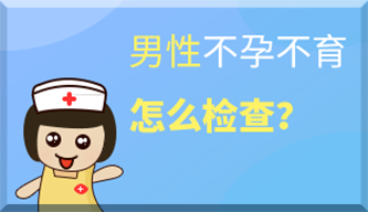 男性不孕不育需要檢查哪些？