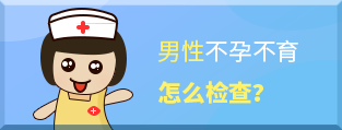 男性不孕不育需要檢查哪些？
